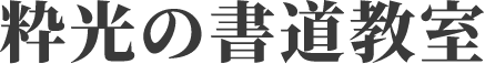 粋光書道教室
